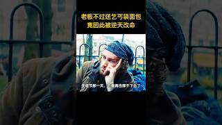 好心老闆不過送了流浪漢一袋麵包，誰想對方並不一般，新冠爆發老闆瀕臨倒閉，流浪漢讓他逆天改命當幫主！ [upl. by Akinet]