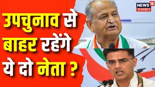 Rajasthan News उपचुनाव के रण में कांग्रेस के दो दिग्गज नेता को नहीं मिला प्रभार Congress Top News [upl. by Xonnel54]