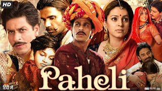 Paheli Full Movie Review amp Facts  Shah Rukh Khan  Rani Mukerji  Juhi Chawla  Amitabh Bachchan [upl. by Norrie]