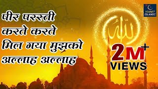 पीर परस्ती करते करते मिल गया मुझको अल्लाह अल्लाह  New Islamic Video Song [upl. by Ash333]