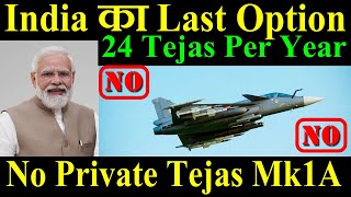 India के लिए Last Option Private में नहीं बनेगा Tejas 24 Tejas Per Year [upl. by Hakceber]