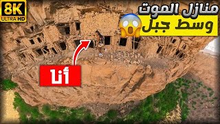 🚨مغامرة حافة الموت 😱كان غيكون آخر فيديو فحياتي🤦🏾‍♂️منازل وسط الجبل🏔️ارتفاع 800 متر☄️ [upl. by Itnuahsa364]