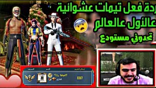 ردت فعل تيم عشوائي على دخول الاول عاوربا عاللوبي وتحدوه مستودع 😨😱PUBGMOBILE  YahyaAbuJaradeh [upl. by Ylro107]