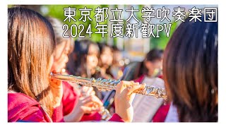 【団員募集】東京都立大学吹奏楽団 2024年度新歓PV [upl. by Rett]