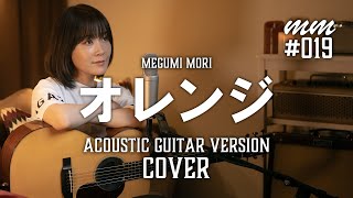 オレンジ  SMAP Cover by MegumiMori〔019〕 [upl. by Alvan833]