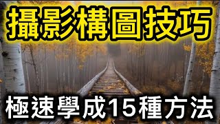 攝影構圖技巧！極速學成15 種方法！ [upl. by Wight]