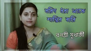 Borisho Dhara Majhe ll বরিষ ধরা মাঝে শান্তির বারি ll Rabindra Sangeet ll Banasri Mukherjee ll [upl. by Burd]