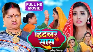 HITLER SAAS I हिटलर सास I BHOJPURI SUPERHIT MOVIE 2024 Saas Bhi Kabhi Bahu Thi [upl. by Nnylirehs]