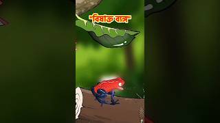 বিষাক্ত ব্যাঙ্গ 🐸🐸 cartoon banglacartoon youtubeshorts foryou ‎MotuPatluTV [upl. by Garibull51]