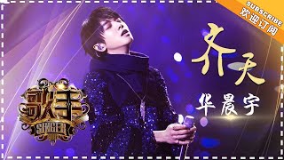 华晨宇《齐天》 个人精华《歌手2018》第4期 Singer2018【歌手官方频道】 [upl. by Phionna722]