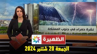 الظهيرة  الجمعة 20 شتنبر 2024 [upl. by Iv]