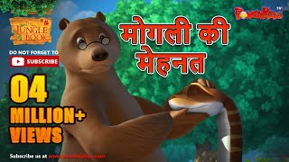 मोगली की मेहनत  मोगली की कहानिया  The Jungle Book  हिंदी कहानिया  Kahaniya [upl. by Cutter]