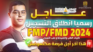 انطلاق التسجيل في مباراة ولوج كليات الطب والصيدلة وكليتي طب الأسنان FM 2024 [upl. by Arhsub308]