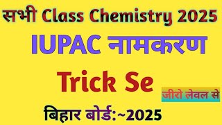 IUPAC Naming सभी class Chemistry Chemistry IUPAC Name Basic Organic Chemistry by chandan sir [upl. by Nyrhtak]