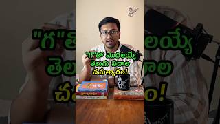 Funny words in Telugu  ఒక్క అక్షరం మారితే ఎంత గమ్మత్తో చూడండి trending shorts teluguveeralevaraa [upl. by Tdnerb]