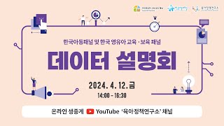 한국아동패널 및 한국 영유아 교육·보육 패널 데이터 설명회 [upl. by Ellehcir]