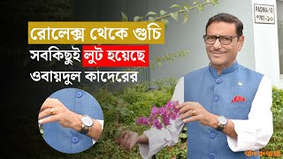 রোলেক্স থেকে গুচি সবকিছুই লুট হয়েছে ওবায়দুল কাদেরের  Rolex  Gucci  Obaidul Quader [upl. by Akenihs]