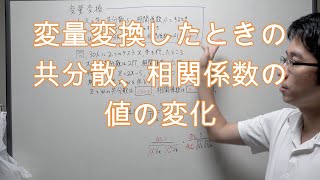 変量変換したときの共分散、相関係数の値の変化 [upl. by Alysoun]