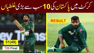 Top 10 biggest mistakes of Pakistan in cricket [upl. by Crow]