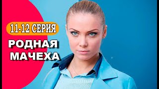 Родная мачеха 11  12 серия сериал 2021 обзор [upl. by Livesay]