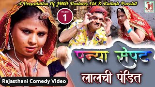 पन्या सेपट लालची पंडित भाग 1  Panya Sepat Lalchi Pandit Vol1 Rajasthani Comedy Video [upl. by Margaretta]