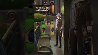 เหล้าสองขวดอยู่ด้วยกันไม่ได้ shorts honkaistarrail starrail penacony [upl. by Dodds]