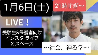 1月6日インスタライブのアーカイブ！雨温図、工業地帯地域のグラフの見分け方、裁判所の種類、三審制、日清戦争～太平洋戦争の流れ [upl. by Elsi]