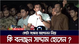 কোটা সংস্কার আন্দোলন নিয়ে কি বললেন ছাত্রলীগ সভাপতি সাদ্দাম হোসেন  Saddam Hossain  Quota Andolon [upl. by Alehcim767]