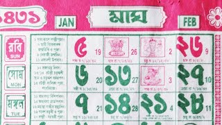 1431 bengali calendar magh mas  বাংলা ক্যালেন্ডার ১৪৩১ মাঘ মাস  সরস্বতী পূজা ১৪৩১ [upl. by Blackburn160]