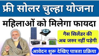 Solar chulha yojana 2024  Solar chulha yojana apply online4  solar chulha Yojana kya hai [upl. by Pfosi]