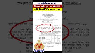 UP Police Exam Date 2024  UP Police Exam Date News Today  Up Police Re Exam Date 2024 shortsfeed [upl. by Horace982]