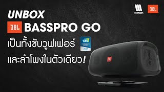 Unbox JBL Basspro Go เป็นทั้งซับวูฟเฟอร์และลำโพงในตัวเดียว [upl. by Ennasor]