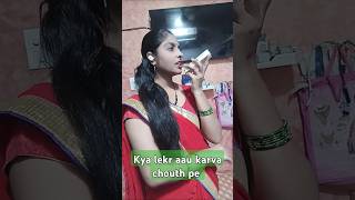 क्या लेकर आउ करवा चौथ पे bhavnamahour98 shorts viral shots youtubeshorts viralshotsshortsfeed [upl. by Johann]