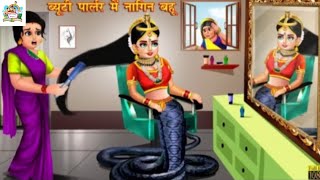 Beauty parlor main Nagin bahu  story world  Hindi Kahani  moral stories  story time [upl. by Berkley]