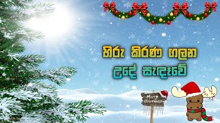 හිරු කිරණ ගලන  Hiru kirana galana Sinhala geethika [upl. by Eluk]