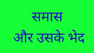 समास और उसके भेदHindi grammar samaas our bhed [upl. by Modesta]