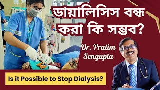 ডায়ালাইসিস বন্ধ বা প্রতিরোধ করা কি সম্ভব  Is Dialysis prevention possible  Dr Pratim Sengupta [upl. by O'Gowan827]