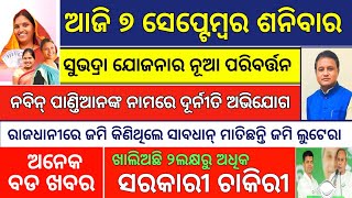 7 September 2024  ସୁଭଦ୍ରା ଯୋଜନାରେ ପରିବର୍ତ୍ତନ Todays Morning Breaking News OdishaLatest Odia News [upl. by Mafalda]