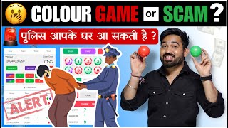 Colour Prediction Game से हो सकती है जेल  Colour Trading का सच  Color Prediction Game [upl. by Natascha]