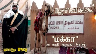 Alamoudi museum Makkah Tamil explain Alamoudimuseum makka மக்கா காபத்துல்லாஹ் [upl. by Yztim]