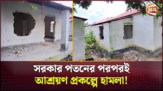 আ লীগ সরকার পতনের পরই আশ্রয়ণে প্রকল্পে নির্বিচারে হামলা দুর্বৃত্তদের  Munshiganj News  Channel 24 [upl. by Aniri]