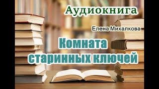 Аудиокнига «Комната старинных ключей» Елена Михалкова Читает Татьяна Ненарокомова [upl. by Fezoj]