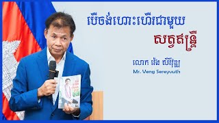 បើចង់ហោះហើរជាមួយសត្វឥន្ទ្រី កុំហែលទឹកជាមួយសត្វទា  លោក វ៉េង សិរីវុឌ្ឍ  VENG SEREYVUTH [upl. by Sawtelle]