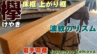 【上がり框・床框】欅けやき框材オイル仕上げ【木の店さんもく】These pillars are used in traditional Japanese tokonoma alcove [upl. by Mattah]