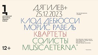 Концерт солистов оркестра musicAeterna  Квартеты Дебюсси и Равеля [upl. by Ibson865]