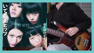 Otoboke Beaver Introduce me to your family bass cover [upl. by Fortunia]