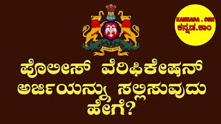 How to Apply for Police Verification After CSC Registration Seva Sindhu Portal Guide In Kannada [upl. by Diaz]