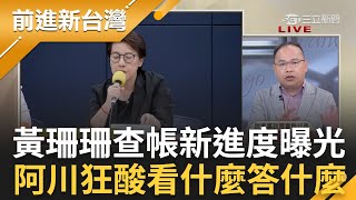 【完整版】訪美車費超貴 黃珊珊稱「美東美西兩團被登載在一筆」 王義川 嘸可能的事 政治獻金案延燒 柯推黃珊珊善後黨內又有質疑聲浪｜王偊菁主持｜【前進新台灣】20240819｜三立新聞台 [upl. by Aizitel]