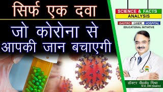 सिर्फ एक दवा जो कोरोना से आपकी जान बचाएगी  STEROIDS IN COVID 19 [upl. by Atiuqehs]