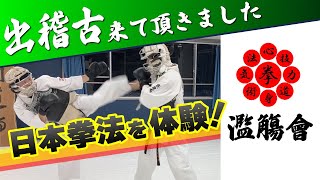 真正会 奈良 武河道場MTO杯に参加！日本拳法体験動画 香美師範 濫觴會 [upl. by Derna170]